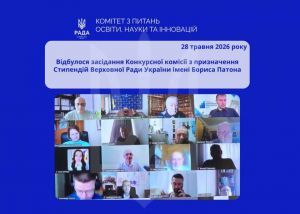 Відбулося засідання Конкурсної комісії з призначення Стипендій Верховної Ради України імені Бориса Патона